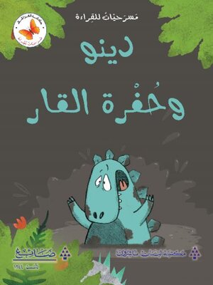 cover image of دينو وحفرة القار